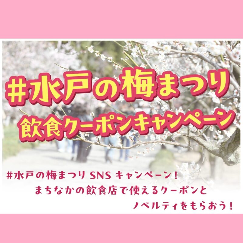 クーポン画像 #水戸の梅まつり飲食クーポンキャンペーン