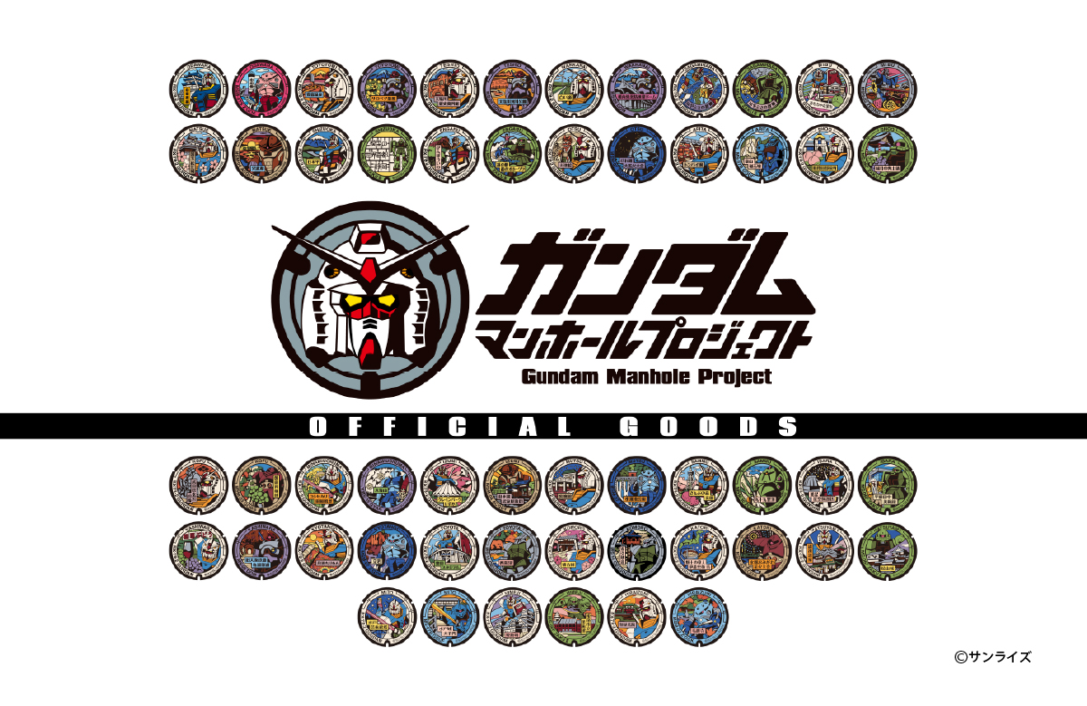 ガンダムマンホールプロジェクト