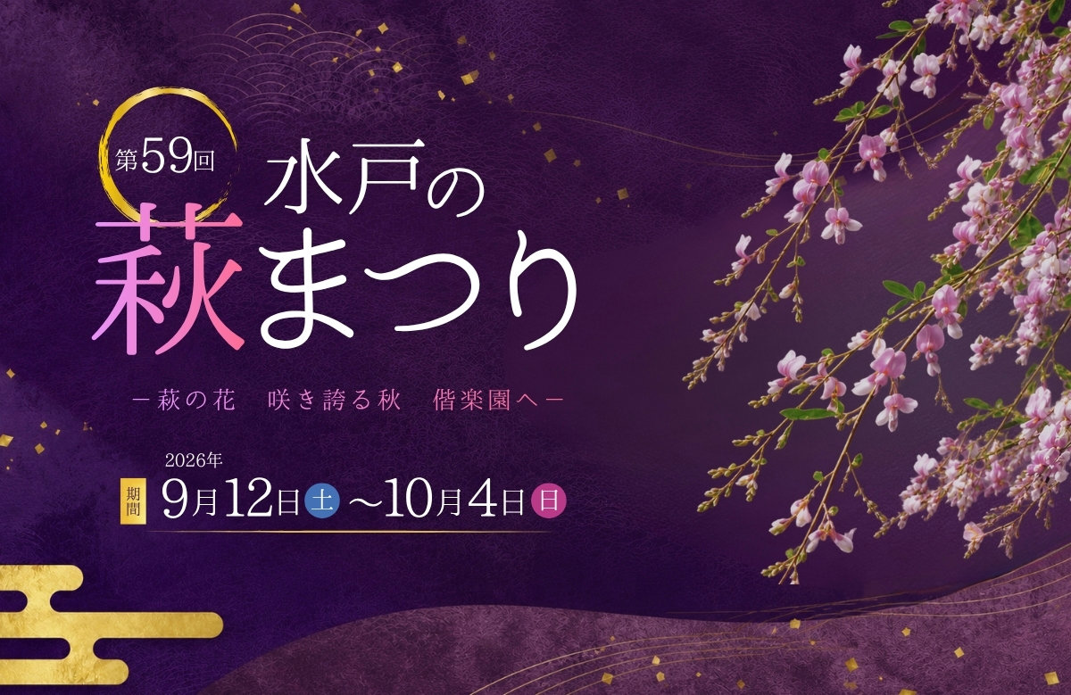 水戸の萩まつり