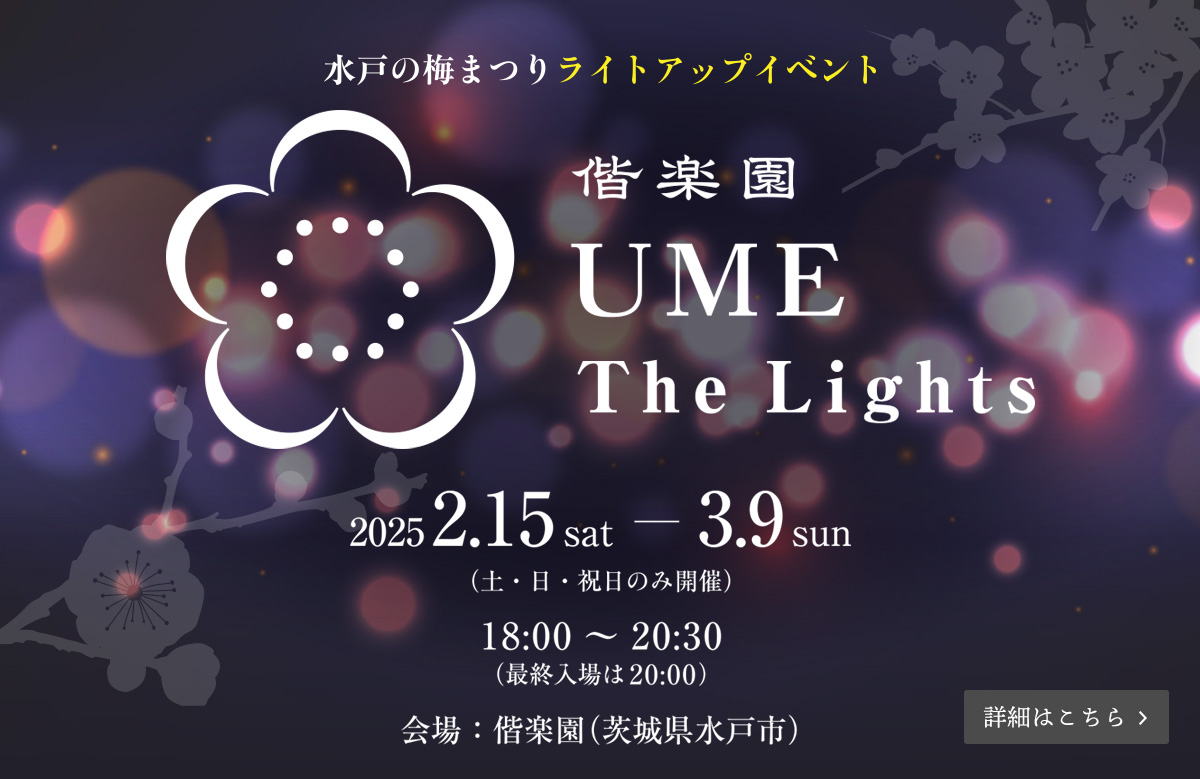 偕楽園 UME The Lights（2月15日（土）～3月9日（日）の土日祝日　18：00～20：30）