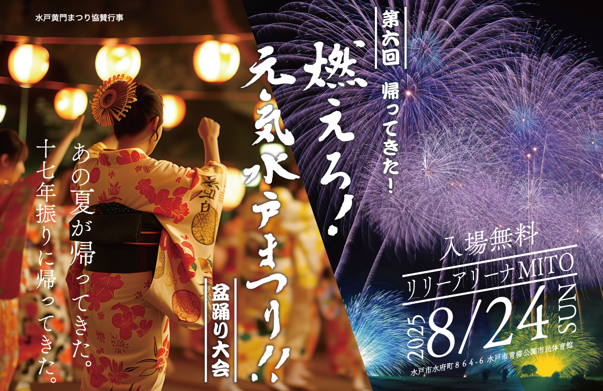 燃えろ水戸元気まつり（2025年8月24日（日））