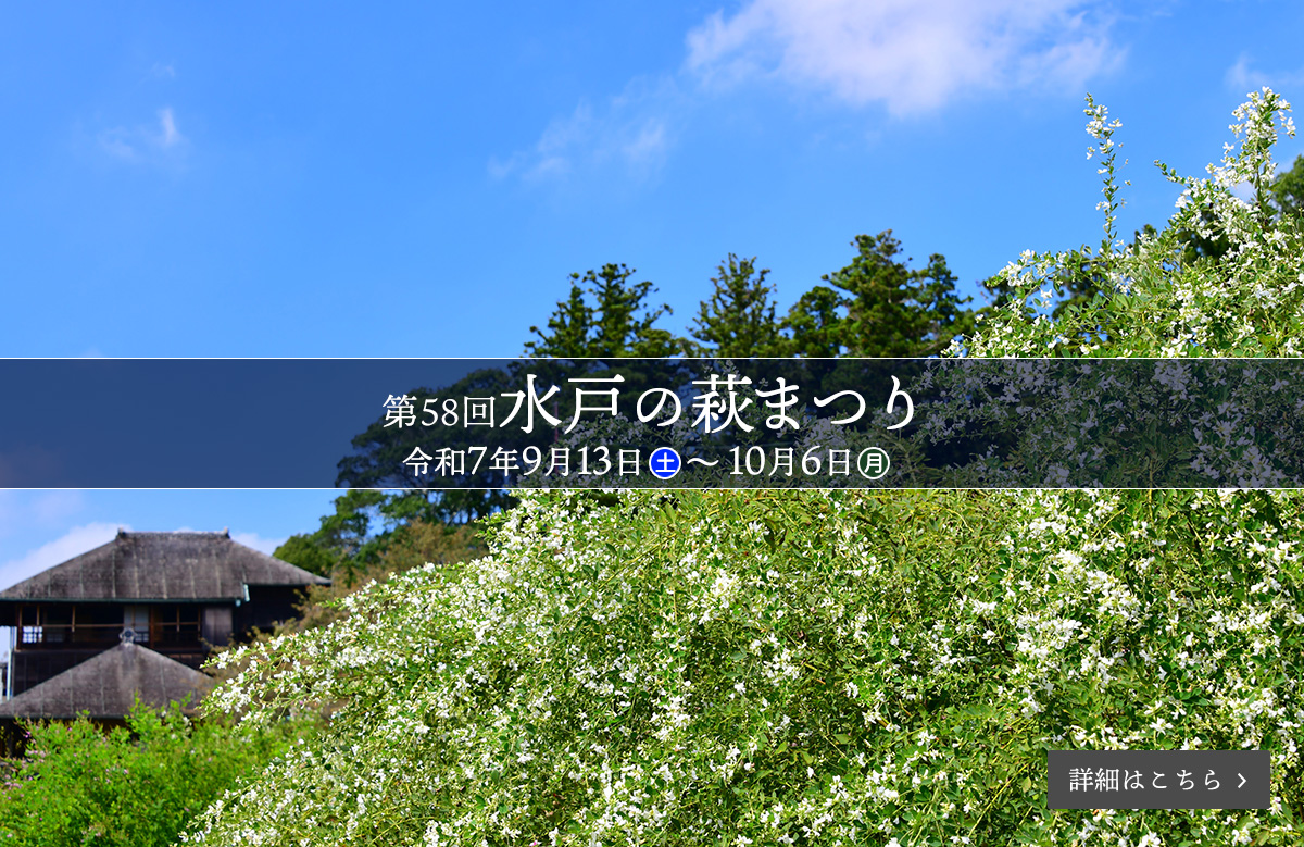 第58回水戸の萩まつり（2025年9月13日(土)～10月6日(月)）