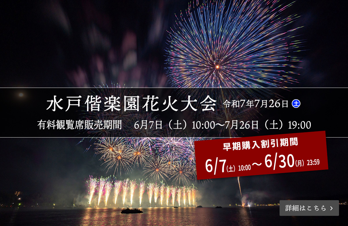 水戸偕楽園花火大会（2025年7月26日（土）千波湖）有料観覧席のご案内