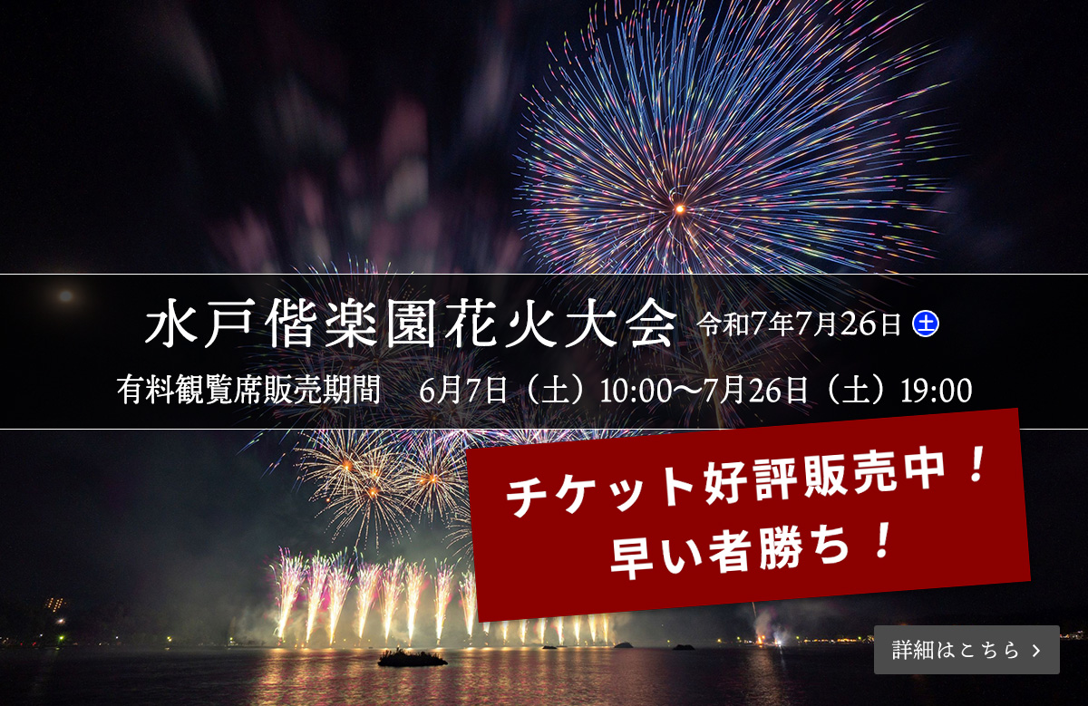 水戸偕楽園花火大会（2025年7月26日（土）千波湖）有料観覧席のご案内