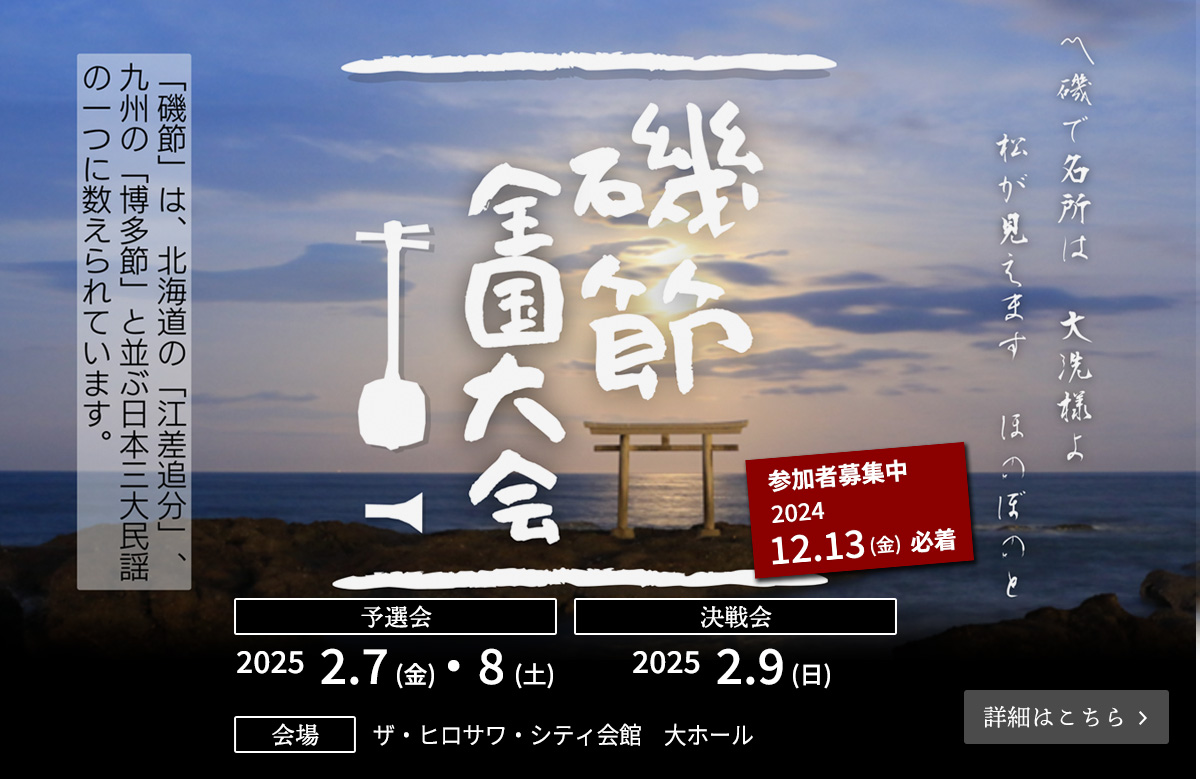 第46回磯節全国大会（予選会：令和7年2月8日（金）・9日（土）、決戦会：令和7年2月9日（日））