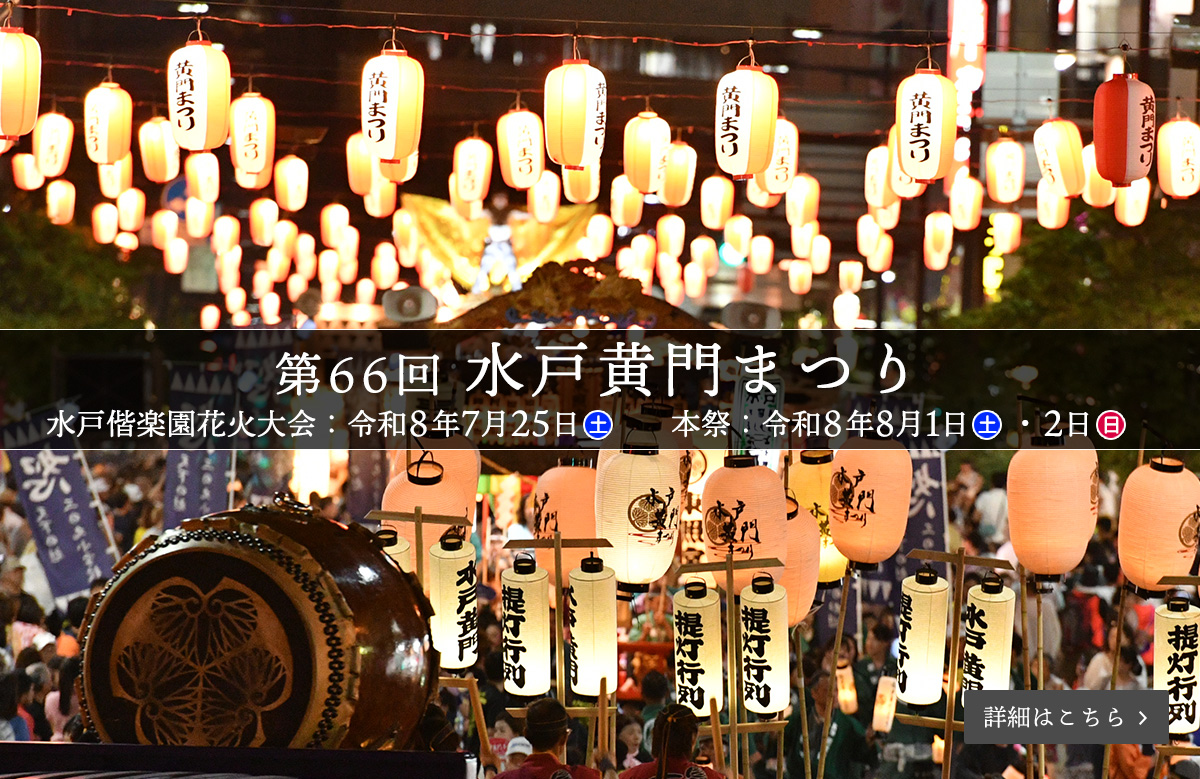第66回水戸黄門まつり(本祭：令和8年8月1日（土）・2日(日))