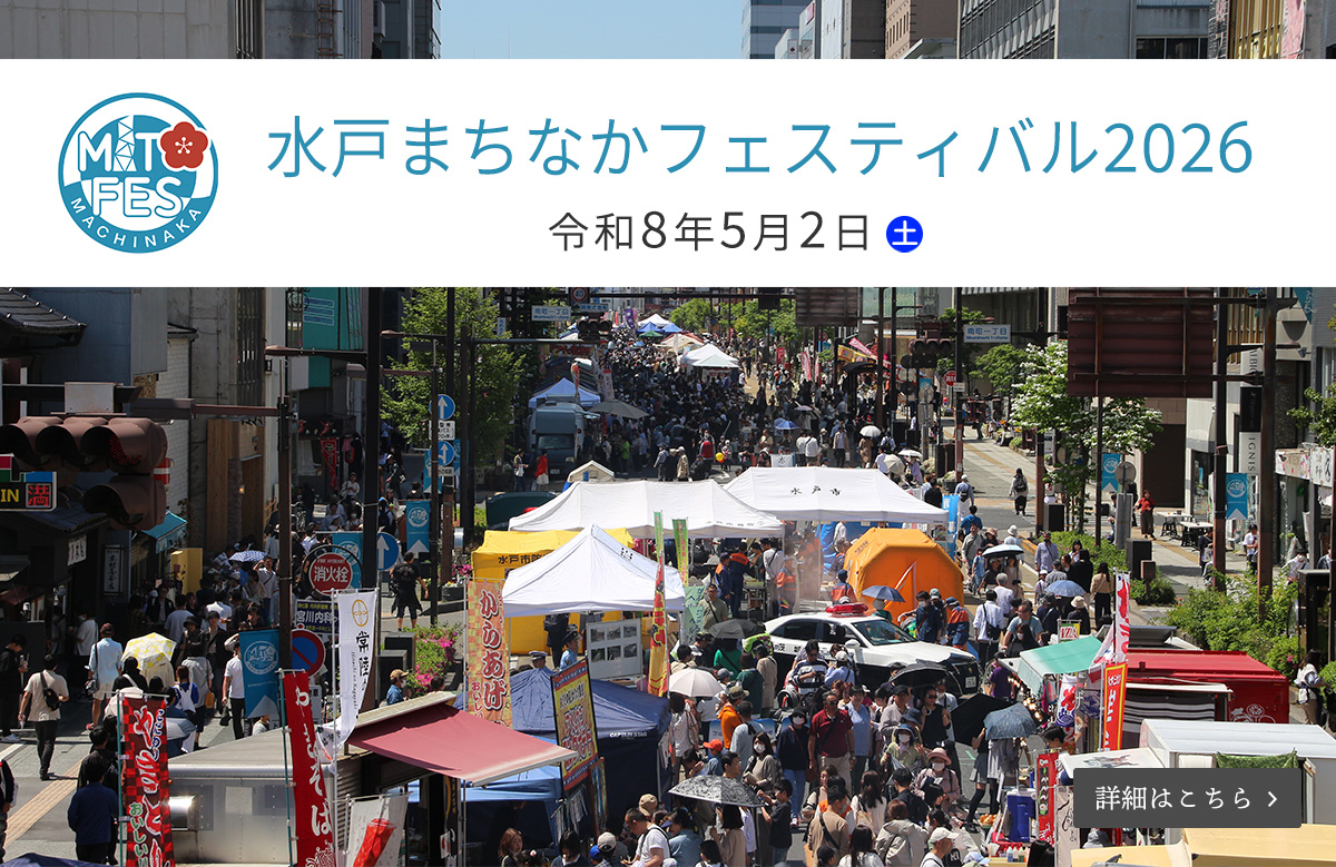水戸まちなかフェスティバル2026（2026年5月2日（土））
						