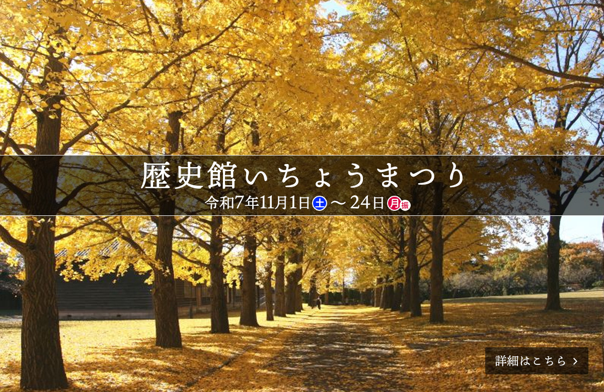 歴史館いちょうまつり（2025年11月01日 ～2025年11月24日 