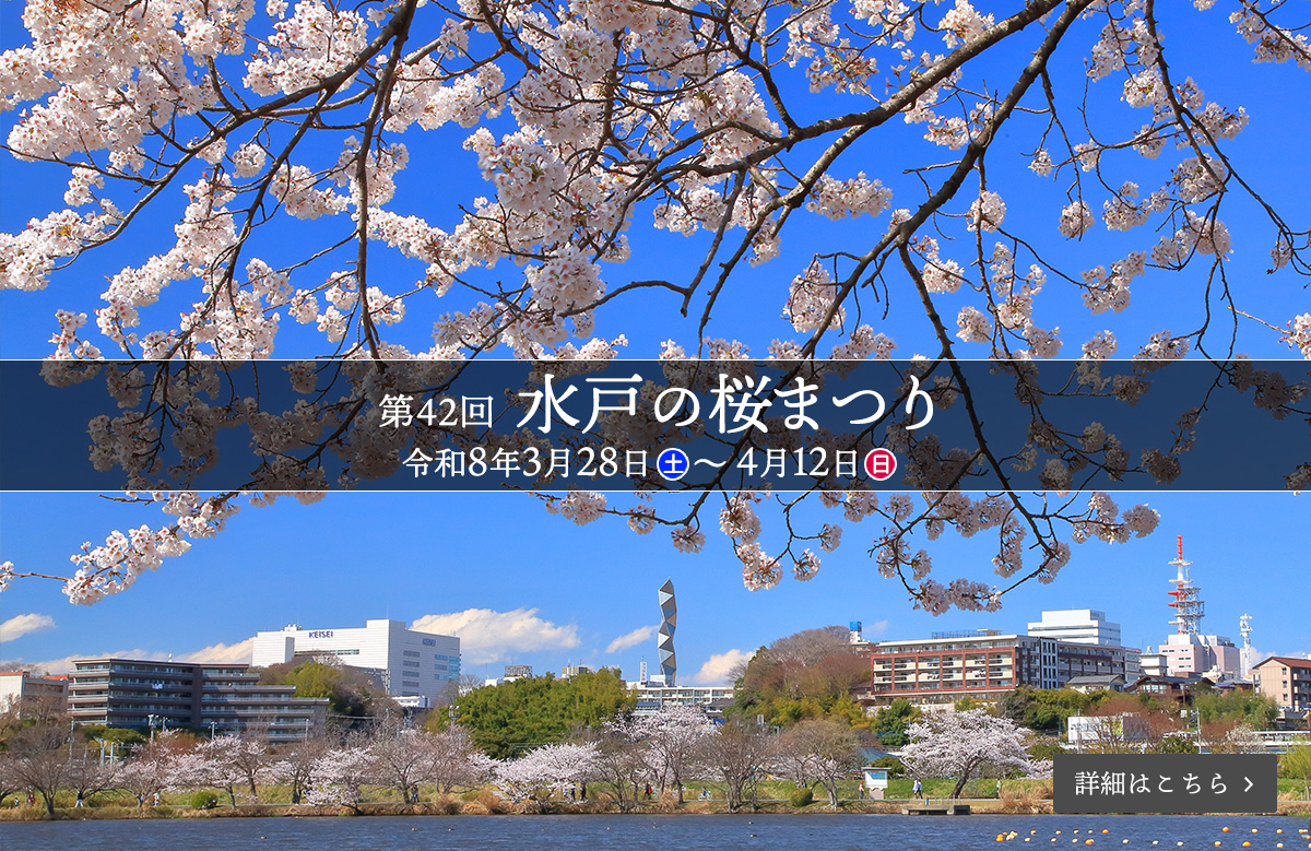 第42回水戸の桜まつり（2026年3月28日（土）～4月12日（日）千波湖 