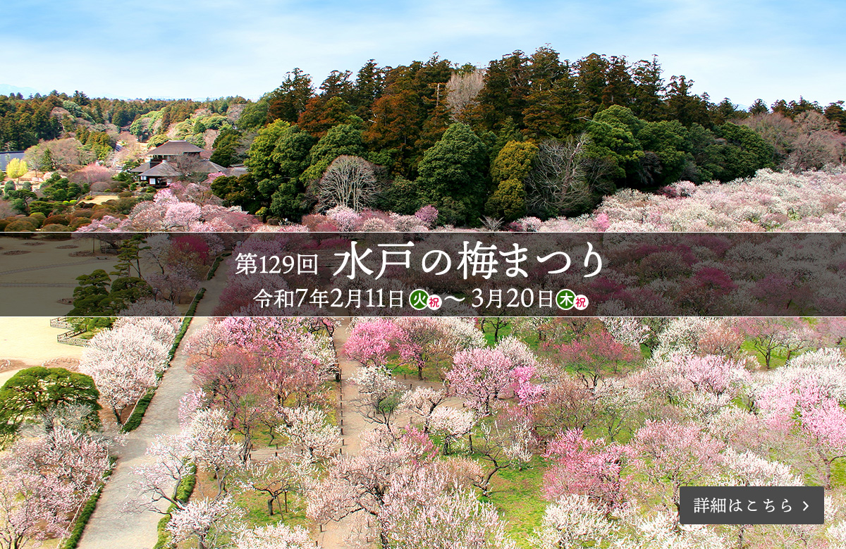 第129回水戸の梅まつり（令和7年2月11日（火・祝）・3月20日（木・祝））