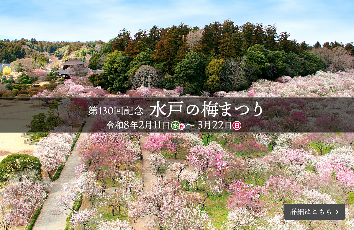 第130回記念水戸の梅まつり（2026年2月11日（水・祝）～3月22日（日）偕楽園・弘道館 