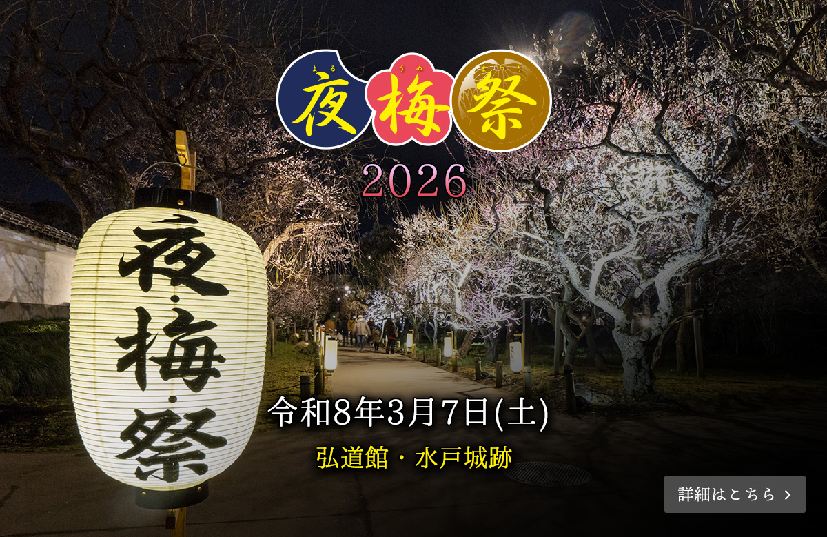 夜梅祭2026(2026年3月7日（土）弘道館・水戸城跡)