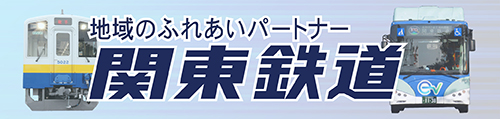 関東鉄道株式会社