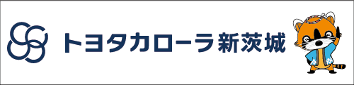 トヨタカローラ新茨城(株)