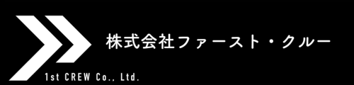 (株)ファースト・クルー