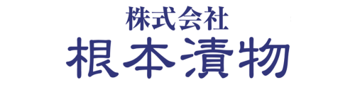 (株)根本漬物