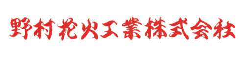 野村花火工業(株)