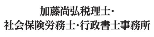 加藤尚弘税理士・社会保険労務士・行政書士事務所