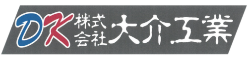 (株)大介工業