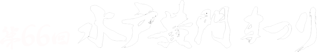 第66回　水戸黄門まつり