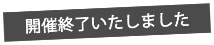 開催終了いたしました