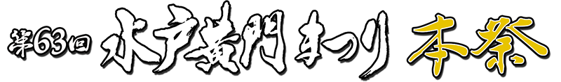 第63回　水戸黄門まつり 本祭