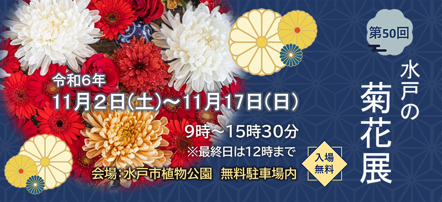 第50回水戸の菊花展