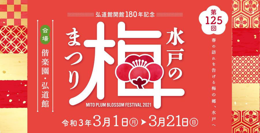 水戸の梅まつり 一般社団法人 水戸観光コンベンション協会