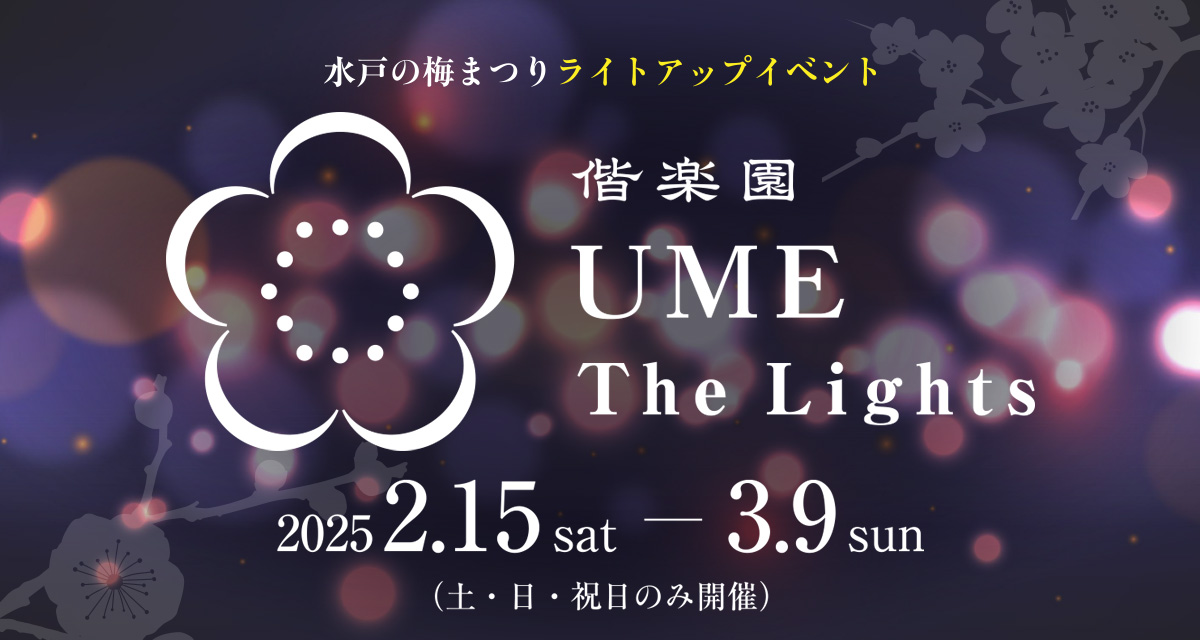 偕楽園 UME The Lights