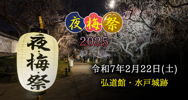 夜梅祭2025