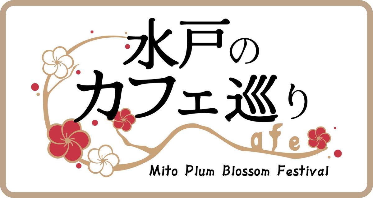 水戸のカフェ巡り