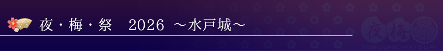 夜・梅・祭2026　概要
