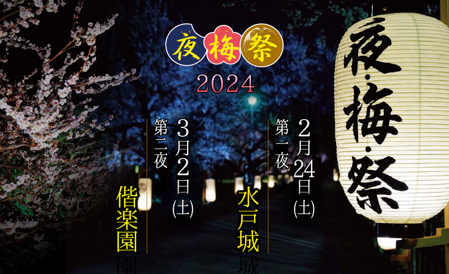 夜梅祭2024